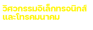 สาขาวิศวกรรมอิเล็กทรอนิกส์และโทรคมนาคม