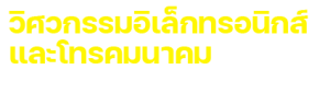 สาขาวิศวกรรมอิเล็กทรอนิกส์และโทรคมนาคม